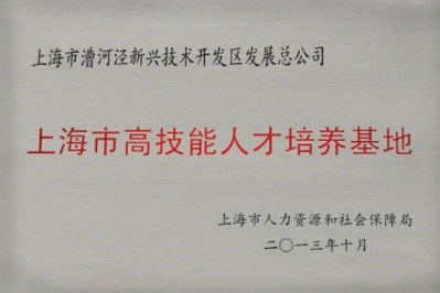 上海市高技能人才培养基地