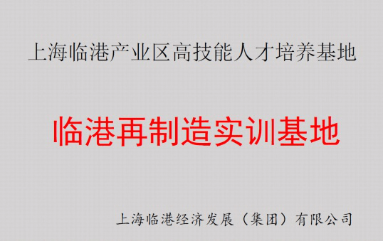 临港再制造实训基地