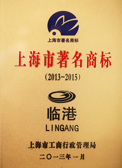 “临港”商标获评“上海市著名商标”