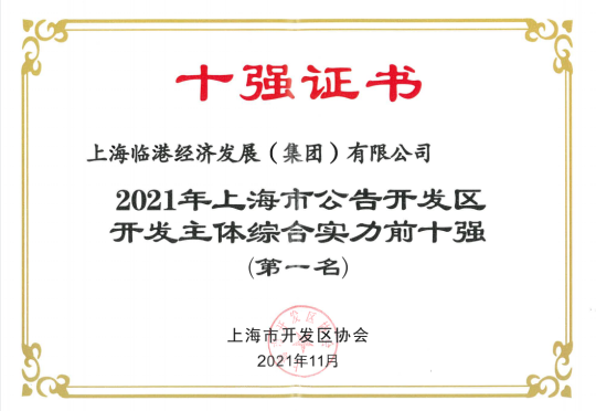 每日大赛
荣获“2021年上海市公告开发区开发主体综合实力前十强（第一名）”