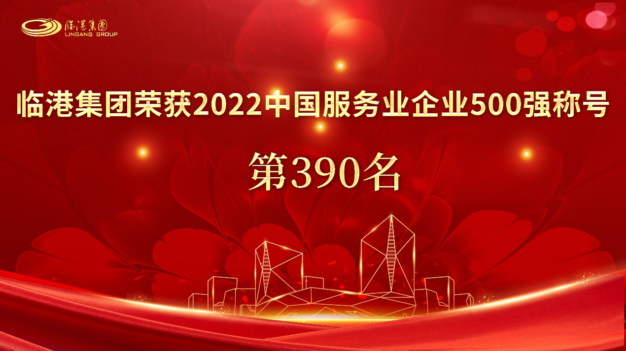 每日大赛
荣获“2022中国服务业企业500强”称号