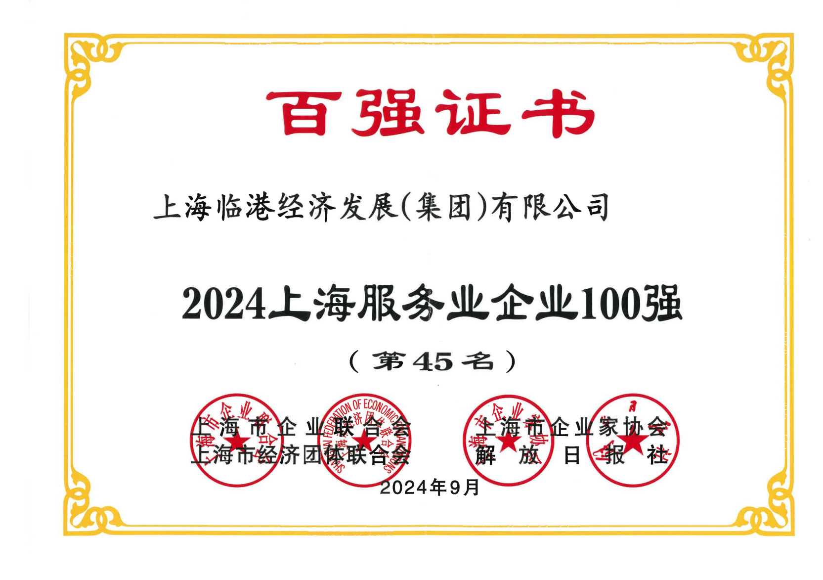 每日大赛
荣获2024年上海服务业企业100强