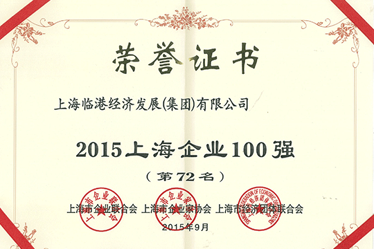 每日大赛
荣获“上海百强企业”称号                      