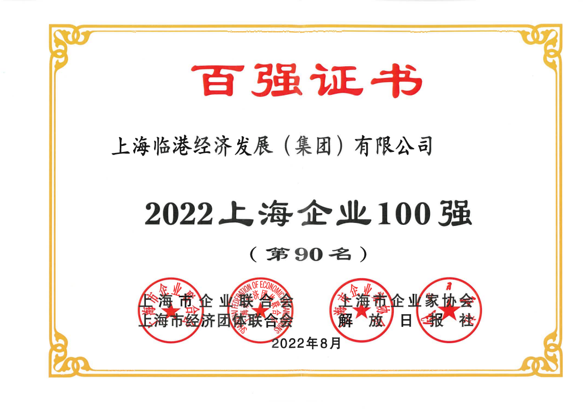 每日大赛
荣获“2022上海企业100强”称号             