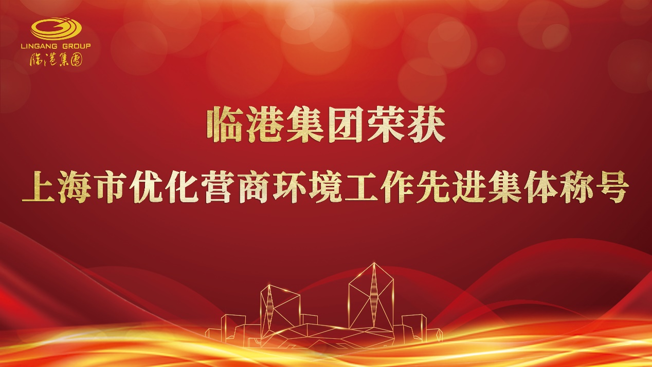 每日大赛
荣获“上海市优化营商环境工作先进集体”