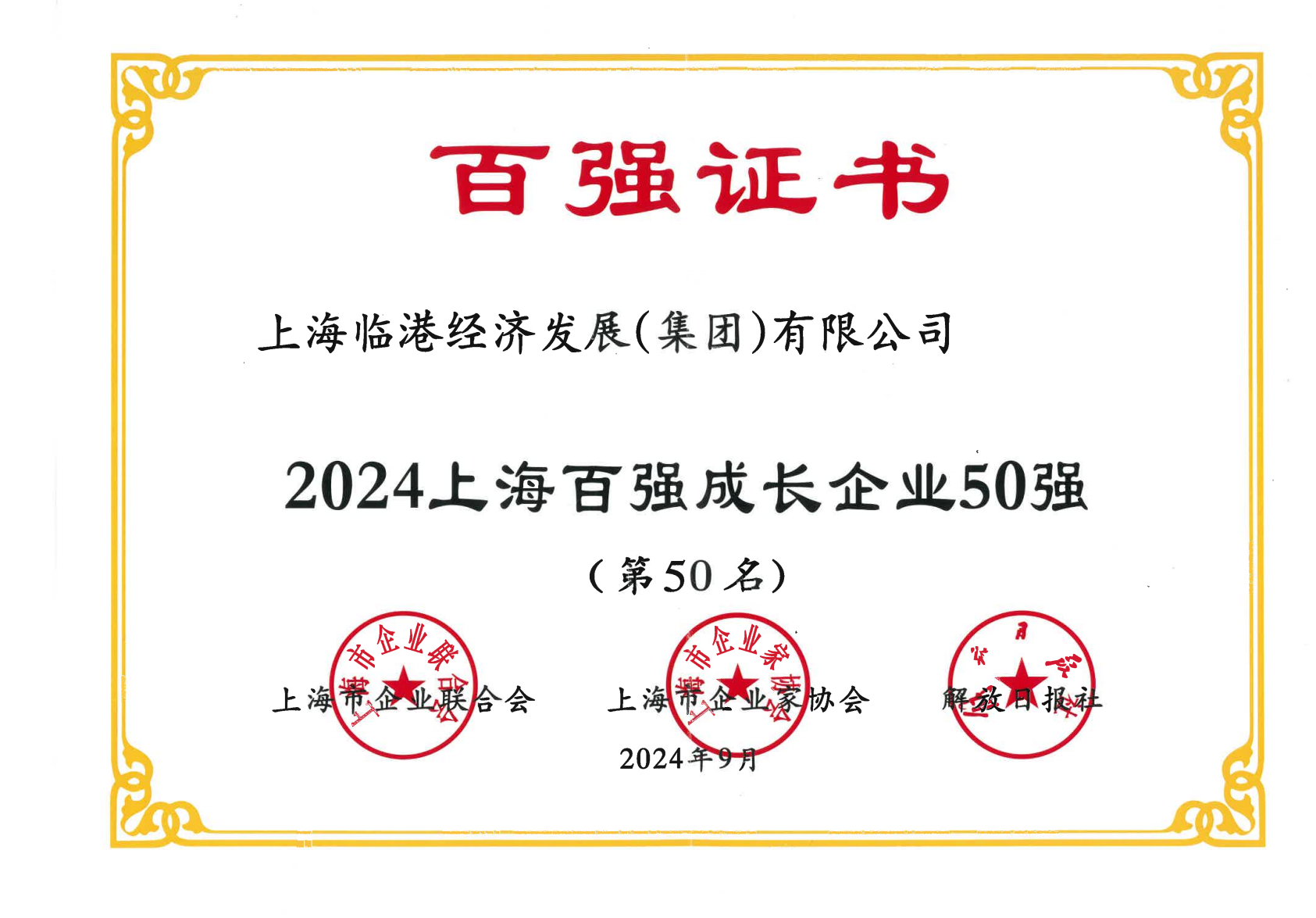 每日大赛
荣获2024年上海百强成长企业50强
