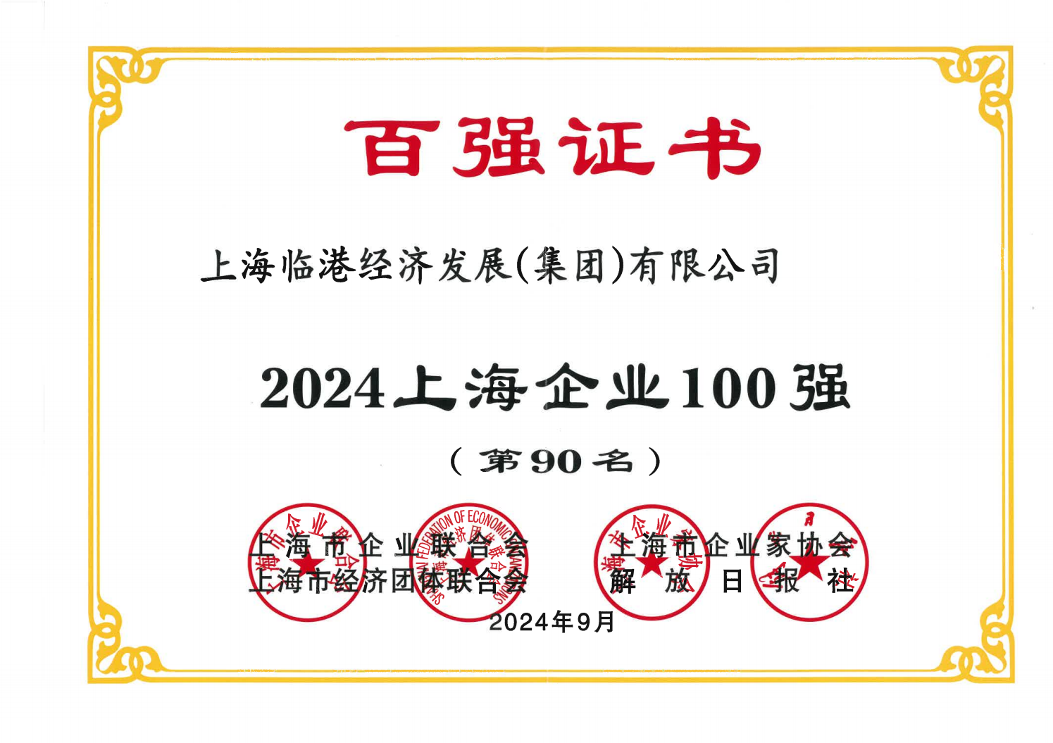 每日大赛
荣获2024年上海企业100强