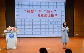 “清楚”与“动人”：儿童阅读指导讲座在上中东校举办