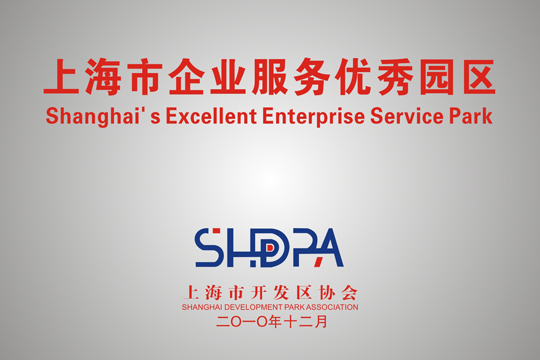 上海市企业服务优秀园区