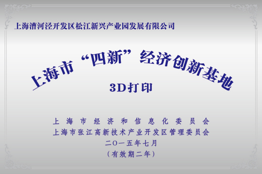上海市“四新”经济创新基地