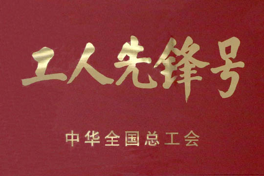 全国工人先锋号