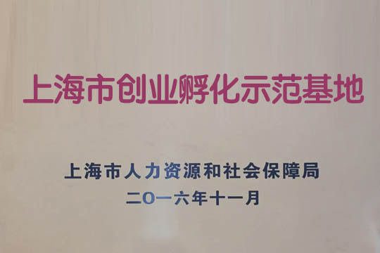 上海市“创业孵化示范基地”