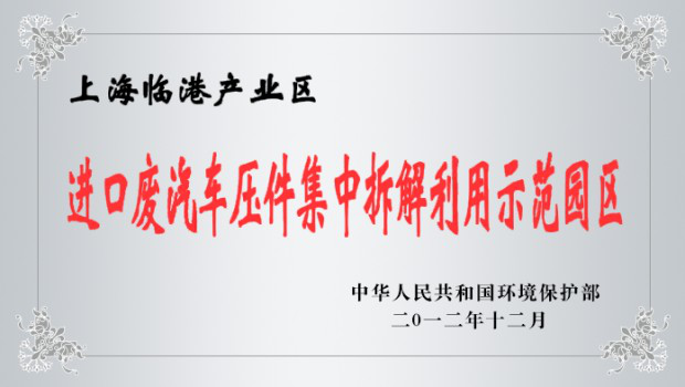 进口废汽车压件集中拆解利用示范园区
