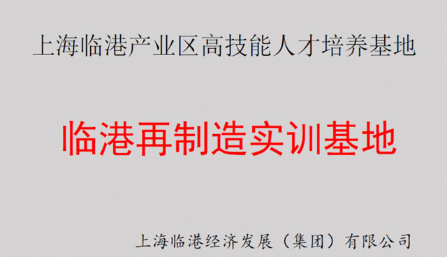 临港再制造实训基地