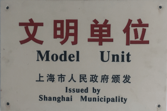 第十五、十六、十七、八届 “上海市文明单位”称号